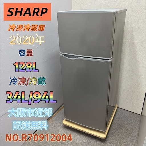 ⭐️SHARP⭐️ 冷凍冷蔵庫 2020年 128L 大阪市近郊配送無料