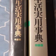 外箱付き・三省堂【現代生活実用辞典】第2版・USED(中古)の画像