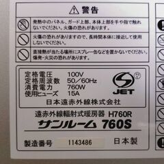 サンルーム760S　遠赤外線輻射式暖房器具の画像