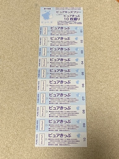 ピュアキッズ回数券