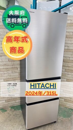 【高年式】大阪送料無料★3か月保障付き★冷蔵庫★日立★3ドア★2024年★R-V32V(N)★IR-465
