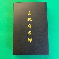 K2509-158 高級麻雀牌 マット セット キズ汚れ有りの画像