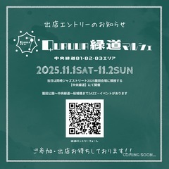 【QURUWA緑道マルシェ】　11月1・2日開催です‼︎