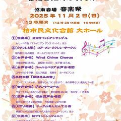 第72回柏市文化祭 沼南会場 音楽祭