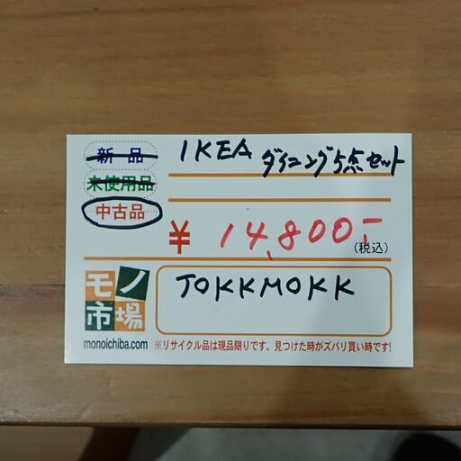 IKEA ダイニング5点セット「JOKK MOKK」【モノ市場東海店】159