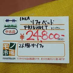 IKEA ソファベッド「FRIDHULT」【モノ市場東海店】159の画像