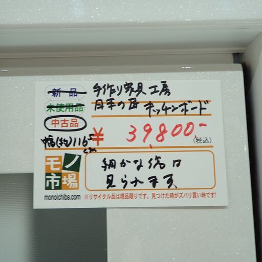 手作り家具工房 日本の匠 キッチンボード KAGUCOCO【モノ市場東海店】159