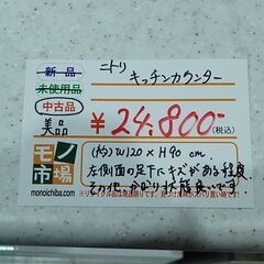 ニトリ キッチンカウンター【モノ市場東海店】159の画像