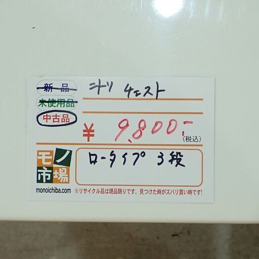 ニトリ 3段ローチェスト【モノ市場東海店】159