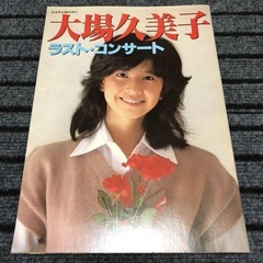 大場久美子　8冊セットの画像