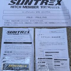 プリウス　50後期PHVにて使用  ヒッチメンバーセット　SUNTREX(サントレックス) 　TUGMASTER(タグマスター)　STD(スタンダード)　Cクラスの画像
