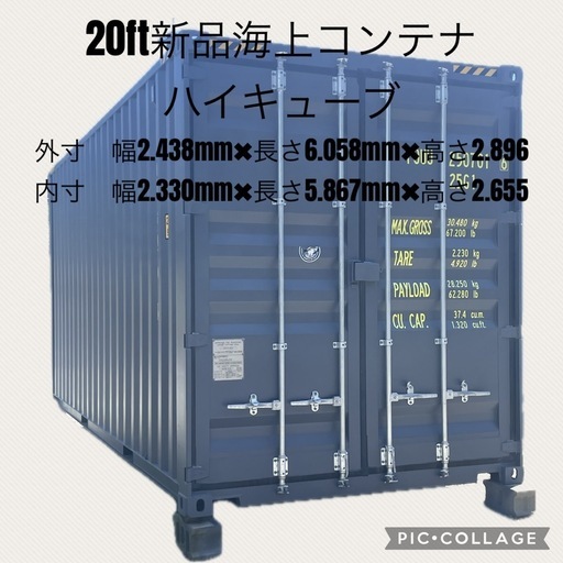 20ft新品海上コンテナハイキューブタイプ