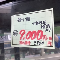 飾り棚 管C250912FK (ベストバイ 静岡県袋井市)の画像