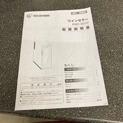T2509-159 IRIS OHYAMA ワインセラー PWC-331P 2021年製 動作確認済み  キズ汚れ有り 取説付きの画像