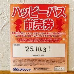 レオマワールド　かなりお得なハッピーパス前売券　今なら入園・プール・遊園地の画像