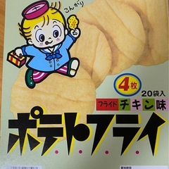 20袋　ポテトフライ　フライドチキン味の画像