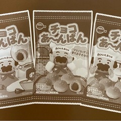 10袋　チョコあ〜んぱんの画像