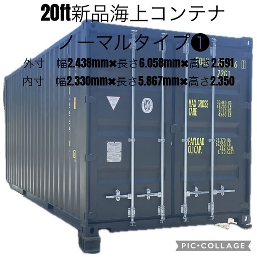 20ft新品海上コンテナノーマルタイプ❷