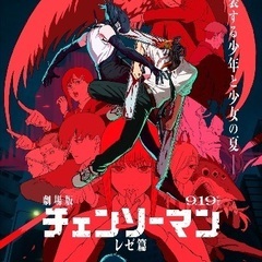 アニメ映画会【9/19(金)】『チェンソーマン レゼ篇』参加者募...