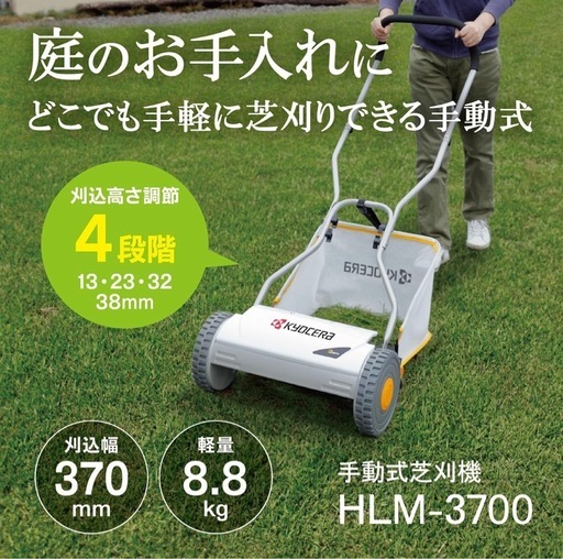 KYOCERA手動芝刈り機