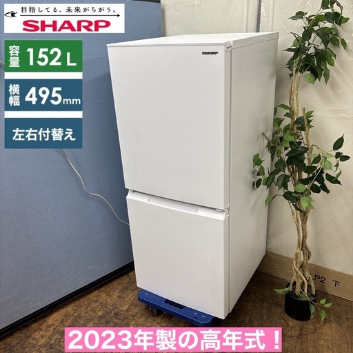 I775 ? 2023年製の高年式♪ SHARP 冷蔵庫 (152L) ⭐ 動作確認済 ⭐ クリーニング済