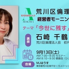 ☀️荒川区倫理法人会第56回モーニングセミナーのご案内🌅