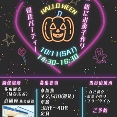 ハロウィン婚活パーティー in 恵庭