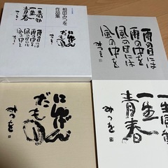 相田みつを作集(全3冊)の画像