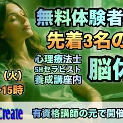 脳休息【無料】体験会