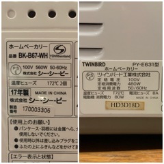 ★一つ2000円★BONABONA BK-B67-WH 2017年製 ・TWINBIRD PY-E631 ホームベーカリーの画像