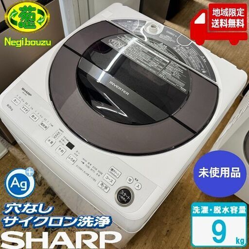 地域限定送料無料　未使用訳アリ品【 SHARP 】シャープ 洗濯9.0㎏ 全自動洗濯機 穴なし槽 インバーター搭載 WウイングドルフィンパルAg+ ES-JV9A