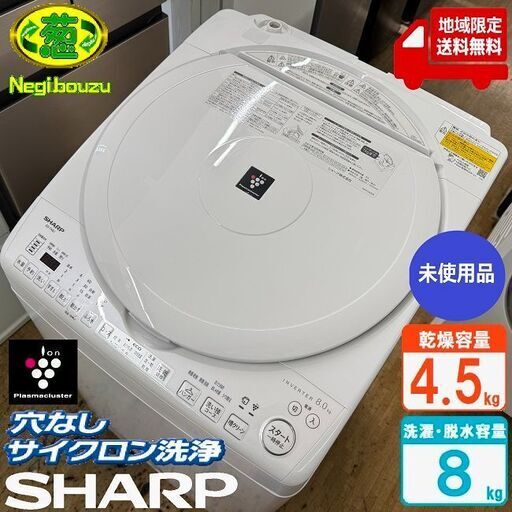 地域限定送料無料　訳あり未使用品【 SHARP 】シャープ 洗濯8.0㎏/乾燥4.5㎏ 洗濯乾燥機 プラズマクラスター搭載 黒カビブロック、キレイな水でお洗濯！ ES-TX8J