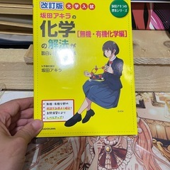 大学入試 坂田アキラの理系シリーズ 化学基礎・化学 まとめ売りの画像