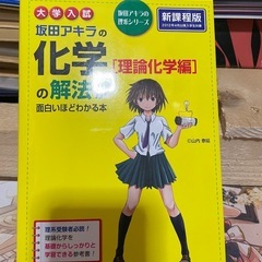 大学入試 坂田アキラの理系シリーズ 化学基礎・化学 まとめ売りの画像