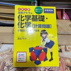 大学入試 坂田アキラの理系シリーズ 化学基礎・化学 まとめ売りの画像