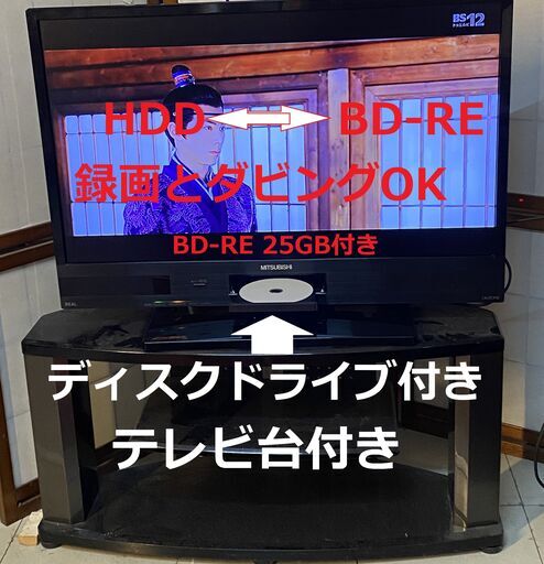 三菱テレビ　HDD／BDドライブ内臓