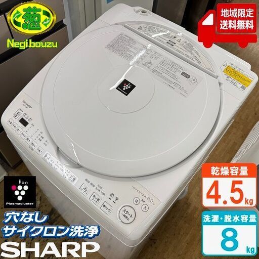 地域限定送料無料　超美品【 SHARP 】シャープ 洗濯8.0㎏/乾燥4.5㎏ 洗濯乾燥機 プラズマクラスター搭載 黒カビブロック、キレイな水でお洗濯！ ES-TX8H