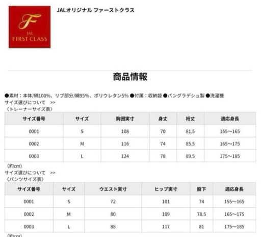 【新品未使用】JAL 国際線ファーストクラス　ルームウェア　Lサイズ オーガニックコットン100