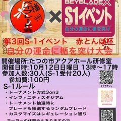 第7回播州ベイブレード交流会&第3回S-1赤とんぼ杯