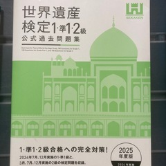 世界遺産検定過去問題の画像