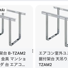 エアコン室外機を吊り下げるタイプの金具