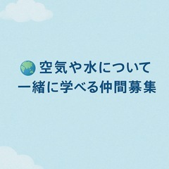 体質改善🌍 空気や水について一緒に学べる仲間募集 💧