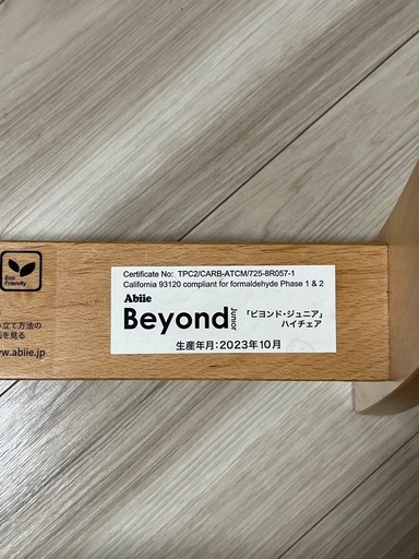 【美品】ビヨンドジュニア　ハイチェア　ナチュラルホワイト　お渡し相談可