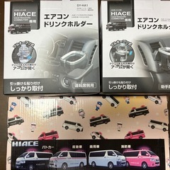 YAC ヤック　HIACE エアコンドリンクホルダー、ラジコンセットの画像