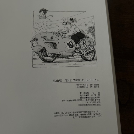 鳥山明 THE WORLD SPECIAL 初版 ドラゴンボール アラレちゃん 鳥山明 鳥山明 THE WORLD SPECIAL 初版 ドラゴンボール アラレちゃん 鳥山明