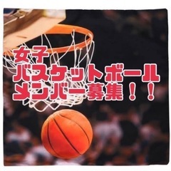 子連れOK！ブランクOK！初心者OK！バスケメンバー募集！