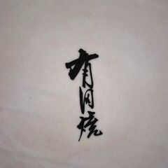 和柄大皿 風林火山 有田焼 の画像