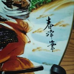 和柄大皿 風林火山 有田焼 の画像