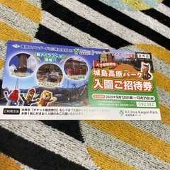 城島高原パーク入園ご招待券の画像