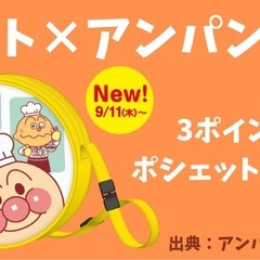 すかいらーく アンパンマン ポシェットの画像